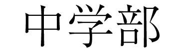 中学部